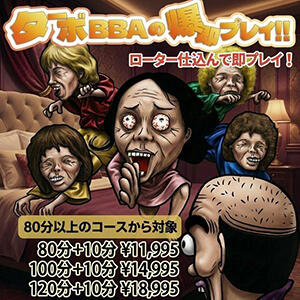 ターボババアの即プレイ 熟女の風俗最終章 西川口店（西川口/デリヘル）