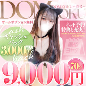 ★季刊誌イベント春号★70分　9000円！＆10分プラスも！ ドMバスターズ 京都店（伏見・京都南/デリヘル）