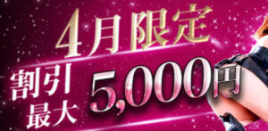 最大5,000円オフ！4月限定・欲情解放イベント！ 玉乱☆痴（たまらんち）（鶯谷/デリヘル）