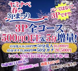 ４月イベント【ヤミナベ春の３Pまつり開催！】 絶対服従闇鍋会 新大久保店（新大久保/デリヘル）