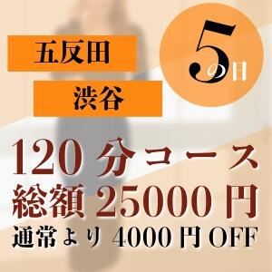 5のつく日は五反田！4のつく日は新宿！120分コミコミ25,000円キャンペーン ミセスラウンジ東京（五反田/デリヘル）