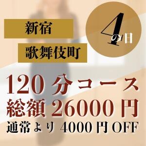 4のつく日は新宿！5のつく日は五反田！120分コミコミ25,000円キャンペーン 新宿ミセスラウンジ東京（新宿・歌舞伎町/デリヘル）