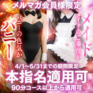 ◇バニー&メイド◇ One More 奥様 鶯谷店（鶯谷/デリヘル）