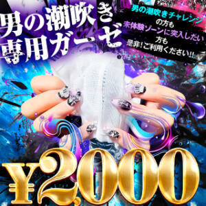 専用ガーゼで 手コキOP！未知の体験にご期待♪ BBW鶯谷店（鶯谷/デリヘル）