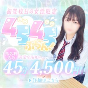 新入生初日限定！45分4,500円♡ 五反田オナクラ ちくキュンっ!学園（五反田/デリヘル）