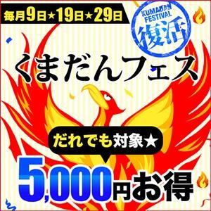 ▶毎月【9日・19日・29日】開催！5000円引☆ モアグループ熊谷人妻花壇（熊谷/デリヘル）