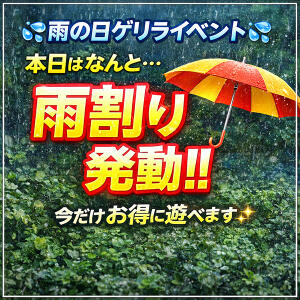 ☆雨が降ったら雨割発動！え⁉こんなに安いの！☆ 錦糸町ぽちゃカワ女子専門店！我慢できないの！（錦糸町/デリヘル）