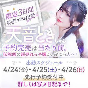 予約完売は当たり前。在籍店でも常に上位を維持し続けている人気キャスト『天音とき』ちゃんが当店へ初ゲスト出勤！ 東京リップ八王子店（八王子/デリヘル）