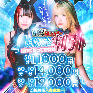 4月限定イベント☆50分11000円（税込） ドMなバニーちゃん徳島店（栄町/ヘルス）