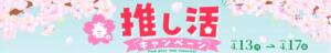 春の推し活 新宿カルテ（新宿・歌舞伎町/おっパブ・セクキャバ）