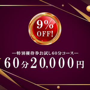 60分コース割 ［COCORE］高級デリバリーヘルス（赤坂/デリヘル）