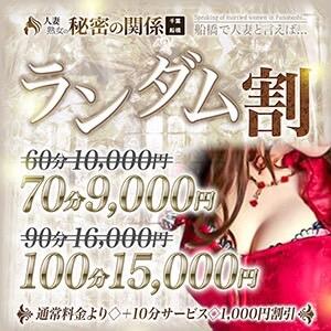 ランダム割 人妻熟女の秘密の関係　船橋店（船橋/デリヘル）