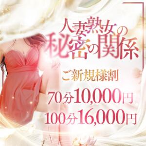 ご新規様割 人妻熟女の秘密の関係　船橋店（船橋/デリヘル）