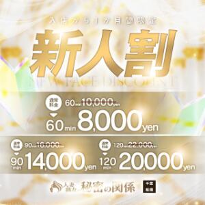 新人割 人妻熟女の秘密の関係　船橋店（船橋/デリヘル）