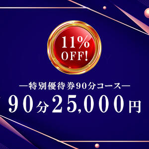 90分コース割 ［COCORE］高級デリバリーヘルス（赤坂/デリヘル）