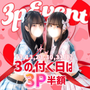 ３の付く日は３Ｐコースが大幅値引き！ 池袋手コキパラダイス　見習い天使とイタズラ小悪魔（池袋/デリヘル）
