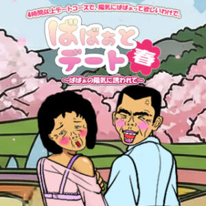 ★ばばぁとデート 春★ 熟女の風俗最終章 仙台店（国分町/デリヘル）