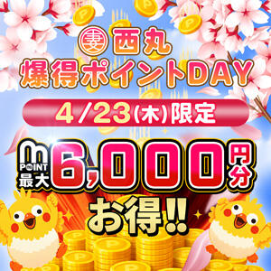 4月23日(木)　西丸★爆得ポイントDAY★ 丸妻 西船橋店（西船橋/デリヘル）