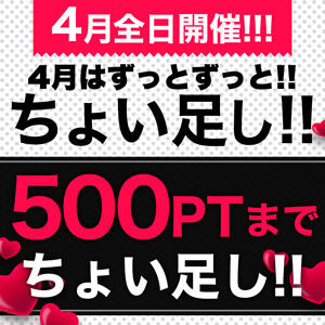 4月はずっとずっと！モアポちょい足し！ 丸妻 横浜本店（関内/デリヘル）