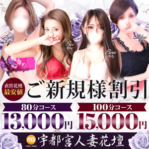 ご新規様限定割引♪最大7,000円お得に♪ モアグループ宇都宮人妻花壇（宇都宮/デリヘル）