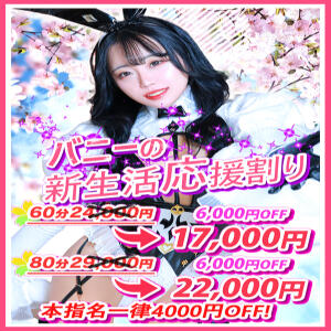 バニーの♡新生活応援割♡60分17,000円♪ バニーコレクション千葉栄町店（栄町(千葉市)/ソープ）