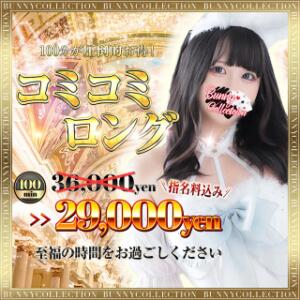 ★コミコミロング★100分29,000円♪ バニーコレクション千葉栄町店（栄町(千葉市)/ソープ）