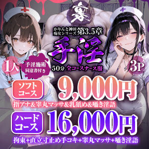 裏手淫コース かりんと神田（神田/デリヘル）