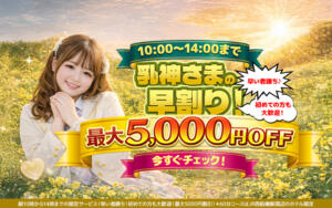 乳神さまの早割り！ 西船巨乳ぽっちゃり　乳神さま（船橋/デリヘル）