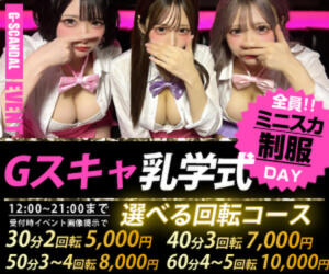 曜日別開催　月曜日 G-SCANDAL（新宿・歌舞伎町/おっパブ・セクキャバ）