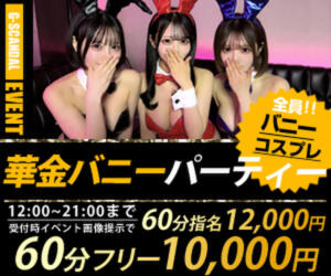 曜日別開催　金曜日 G-SCANDAL（新宿・歌舞伎町/おっパブ・セクキャバ）