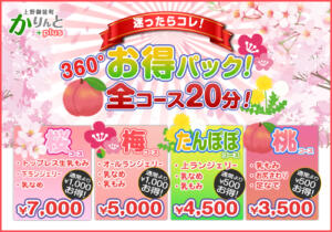 迷ったらコレ360°お得パック♪ かりんとplus　上野御徒町（上野/デリヘル）