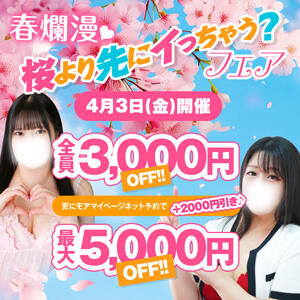 春爛漫♡桜より先にイっちゃう？ 丸妻 西船橋店（西船橋/デリヘル）