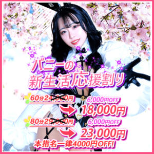 バニーの♡新生活応援割♡60分17,000円♪ バニーコレクション千葉栄町店（栄町(千葉市)/ソープ）