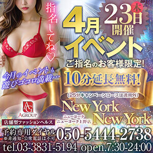 【4月】イベント開催！ ニューヨークニューヨーク（上野/ヘルス）