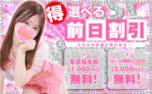 『選べる前日割』前日にご予約いただいたお客様限定 秋葉原ハンドメイド（秋葉原/デリヘル）