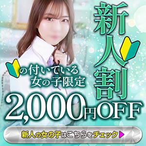 新人さんは指名料無料！ しゃんぜりぜ（上野/ヘルス）