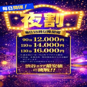 夜割　18：00以降のスペシャルプライス ぽっちゃり巨乳素人専門店ぷにめろ渋谷店（渋谷/デリヘル）