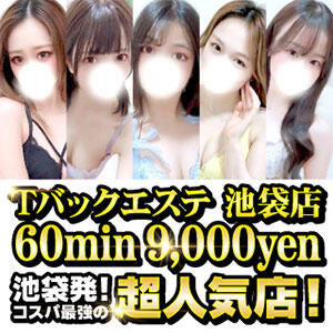 【期間限定特別PRICE】 Tバックエステ 池袋店（池袋/デリヘル）