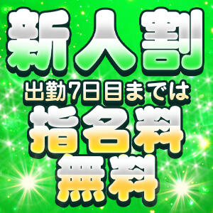 新人入店7デイズキャンペーン！！ 新世紀（南越谷/デリヘル）