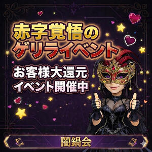 赤字覚悟のゲリライベント 絶対服従！闇鍋会 錦糸町店（錦糸町/デリヘル）