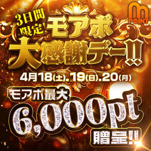 4/18～4/20 3日間限定！モアポ大感謝デー！！ モアグループ宇都宮人妻花壇（宇都宮/デリヘル）