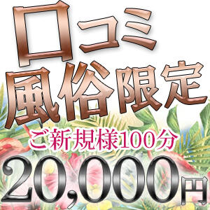 ★★100分20000円で非日常体験！！★★ 性感マッサージ アロマじらし隊 西日暮里店（西日暮里/デリヘル）