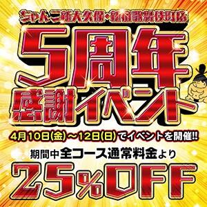 【4/10～4/12 ちゃんこ新大久保・新宿歌舞伎町店5周年感謝イベント】 ぽちゃ巨乳専門　新大久保・新宿歌舞伎町ちゃんこ（新大久保/デリヘル）