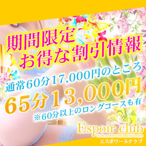 ☆期間限定☆お得な割引情報！ Espoir club(エスポワールクラブ)（越谷/デリヘル）