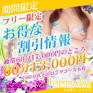 ★フリー限定！★口コミ期間限定特別割引！ Espoir club(エスポワールクラブ)（越谷/デリヘル）