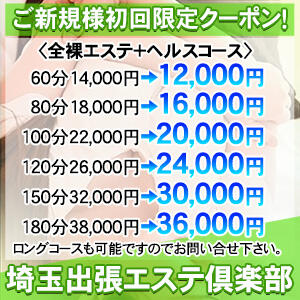 ご新規様限定！！超～お得な初回限定クーポン！ 埼玉出張エステ倶楽部（大宮/デリヘル）
