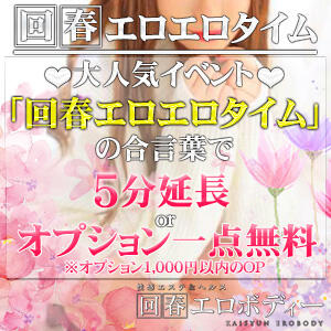 ★回春★エロエロタイム★ 回春エロボディー（西川口/デリヘル）