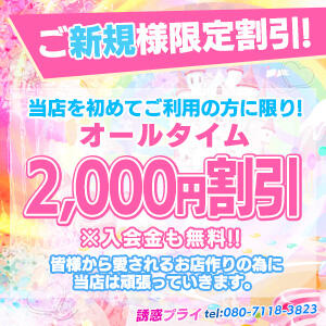 ☆ご新規様限定割引☆ 誘惑プライ（川越/デリヘル）