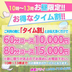 お昼限定のタイム割！！！ 誘惑プライ（川越/デリヘル）