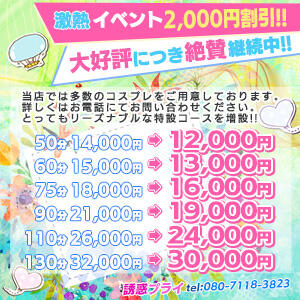 ★☆★激熱イベント2,000円割引！！★☆★ 誘惑プライ（川越/デリヘル）